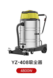 YZ-408吸塵器 4800W