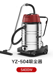 YZ-504吸塵器 5400W