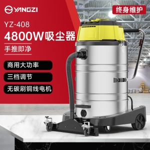 揚子YZ-408工商用吸塵器 4800W